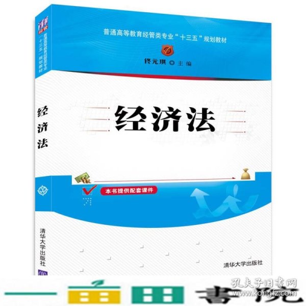 经济法/普通高等教育经管类专业“十三五”规划教材