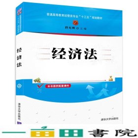 经济法/普通高等教育经管类专业“十三五”规划教材