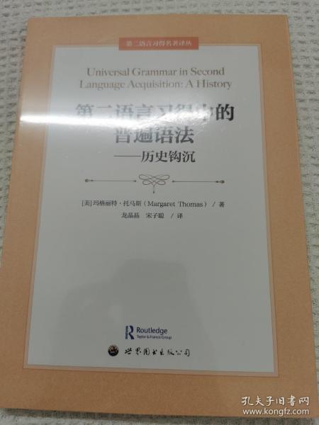 第二语言习得中的普遍语法——历史钩沉