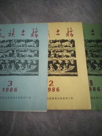 民族古籍 1986（1-3）
