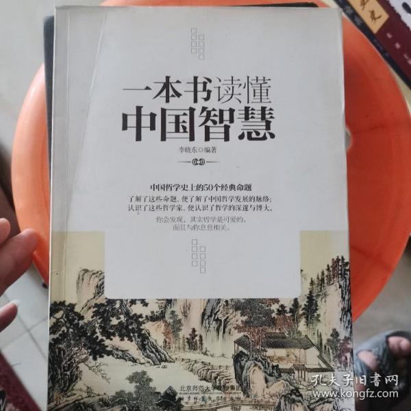 一本书读懂中国智慧