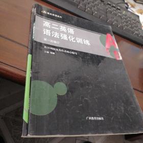 黑皮英语系列-高一英语完形填空与阅读理解强化训练+高二英语语法强化训练（二册合售）