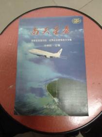 南天星辰——海南首届功勋优秀企业家报告文学集