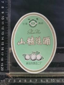 酒标，山楂酒，河北省廊坊市食品二厂