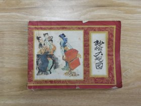 抄检大观园