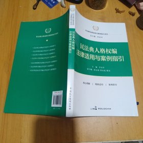 民法典人格权编法律适用与案例指引