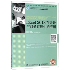 Excel2013在会计与财务管理中的应用