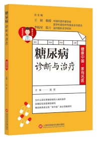 健康中国·家有名医丛书：糖尿病诊断与治疗