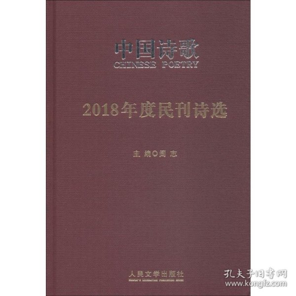 2018年度民刊诗选