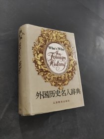 外國歷史名人辭典