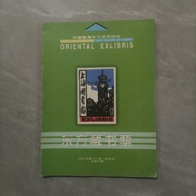 东方藏书票 2002