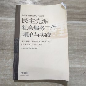 民主党派社会服务工作理论与实践