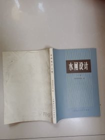 水闸设计（下册）