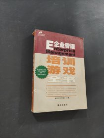 企業(yè)管理培訓(xùn)游戲全書