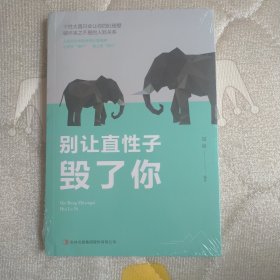 别让直性子毁了你