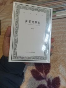 广艺舟双楫/艺文丛刊