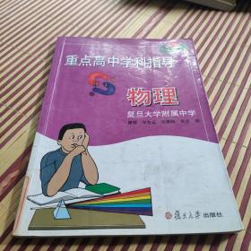 重点高中学科指导.物理