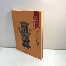 北京天宝润德古玩文物艺术会展中心   ：  古玩文物篇【精装、品好】 【一版一印 95品+++ 正版现货 自然旧 多图拍摄 看图下单 收藏佳品 】