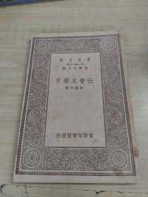 社会主义～ 赵兰坪 著/商务印书馆(民国19年初版、品好)