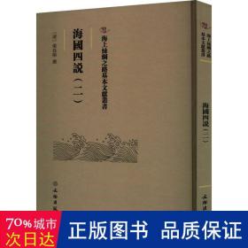 海国四说(二) 史学理论 (清)梁廷枏|责编:刘永海