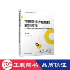 市场营销沙盘模拟实训教程——基于ITMC市场营销综合实训与竞赛系统 第2版