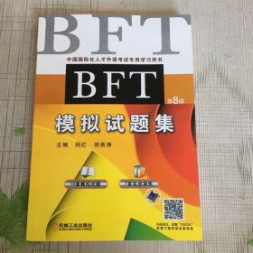 BFT模拟试题集