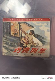巧袭列车B1