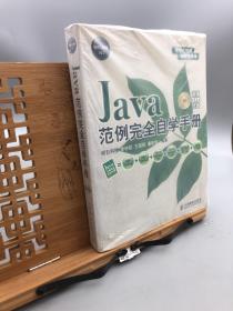 软件工程师入门：Java范例完全自学手册