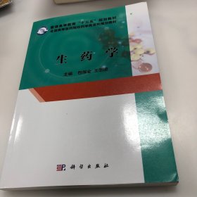 生药学 普通高等教育十三五规划教材