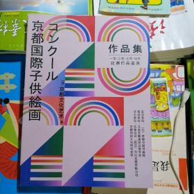 京都国际子供绘画：京都国际少儿美术大赛：作品集一二三等比赛作品鉴赏（品相以图片为准）