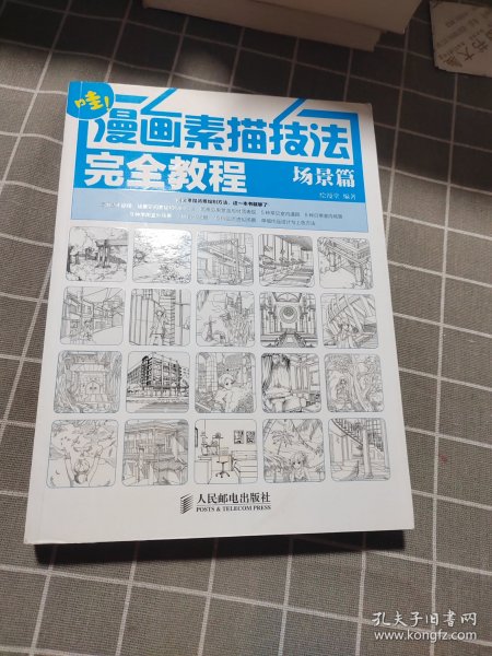 漫画素描技法完全教程——场景篇