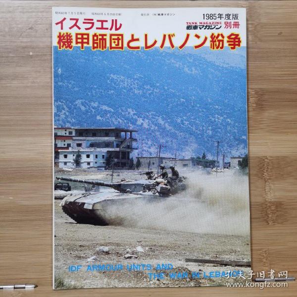 战车别册  以色列装甲师与中东战争  战场写真集