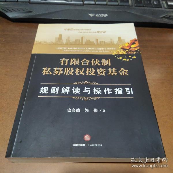 有限合伙制私募股权投资基金:规则解读与操作指引