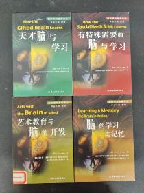 脑科学与教育译丛：有特殊需要的脑与学习 +天才脑与学习 +脑的学习与记忆  + 艺术教育与脑的开发（4本合售）