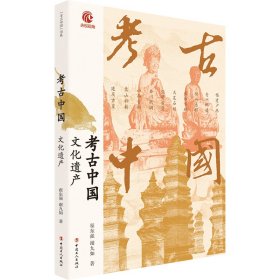 【正版书籍】考古中国：文化遗产