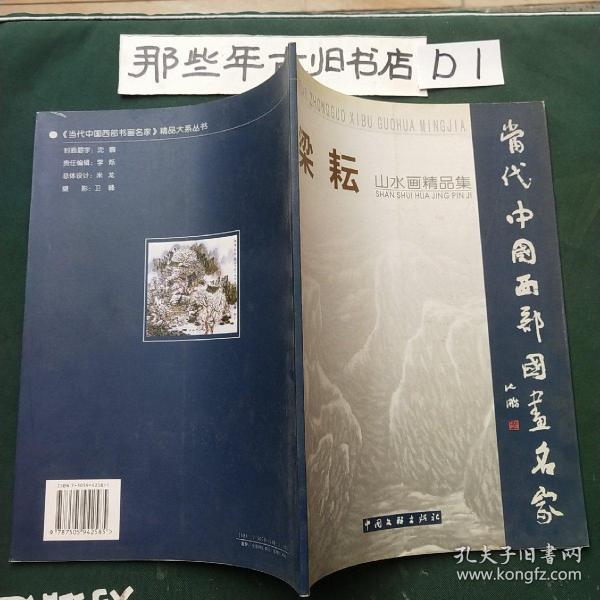 中国西部当代书画名家精品大系丛书