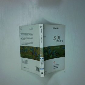 发明里的中国