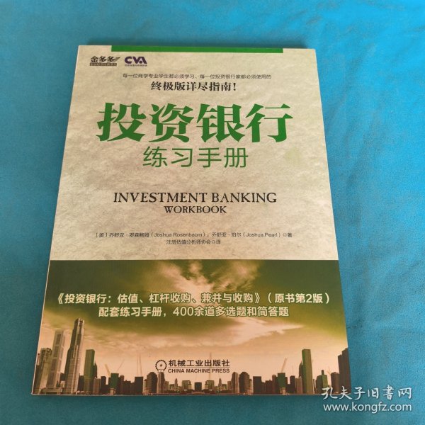投资银行练习手册