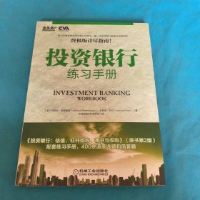 投资银行练习手册