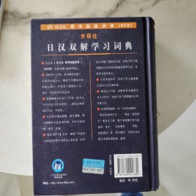 外研社日汉双解学习词典