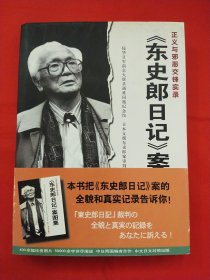 《东史郎日记》案图集:正义与邪恶交锋实录:中日文对照