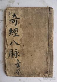 【清代脉学書】《奇經八脉考》脉学文献，一卷本全，明代名醫濒湖李时珍撰辑，主要內容:奇经八脉总说／八脉／阴维脉／阳维脉／二维为病／阳蹻脉／二蹻脉／衡脉／衡脉为病／任脉／任脉为病／督脉／督脉为病／带脉为病等脉诀;四言举要，诊左手九道图。奇经八脉是指十二经脉之外的八条经脉，包括任脉、督脉、冲脉、带脉、阴跷脉、阳跷脉、阴维脉、阳维脉，清木刻著名明代李时珍脉書。孤本珍藏！清代木刻李時珍脉学文献！