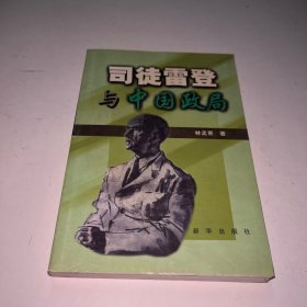 司徒雷登與中國政局