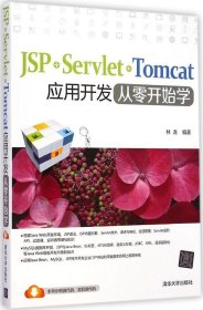二手正版JSP+Servlet+Tomcat應(yīng)用開(kāi)發(fā)從零開(kāi)始學(xué)9787302384496