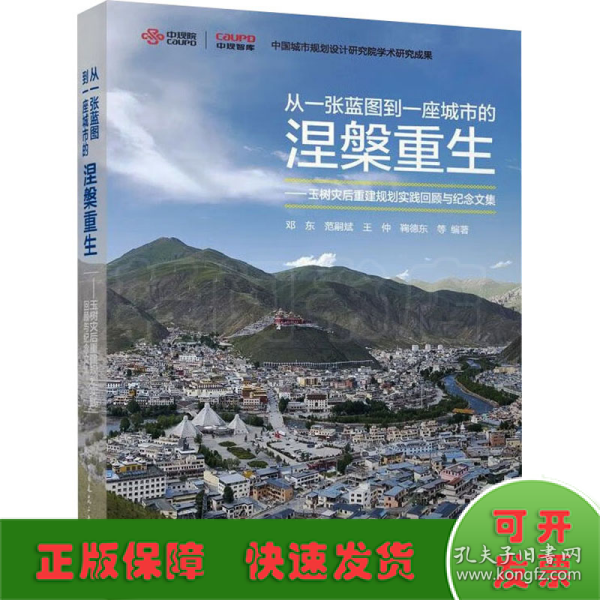 从一张蓝图到一座城市的涅槃重生——玉树灾后重建规划实践回顾与纪念文集