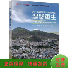 从一张蓝图到一座城市的涅槃重生——玉树灾后重建规划实践回顾与纪念文集