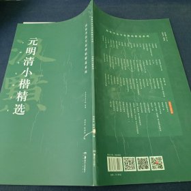 元明清小楷精选/高校书法专业碑帖精选系列