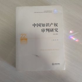 中国知识产权审判研究（第五辑）