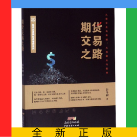 期货交易之路/投资交易院经典著作系列