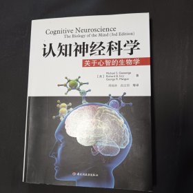 认知神经科学：关于心智的生物学